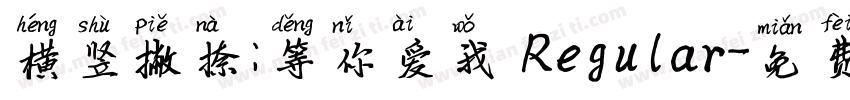 横竖撇捺：等你爱我 Regular字体转换